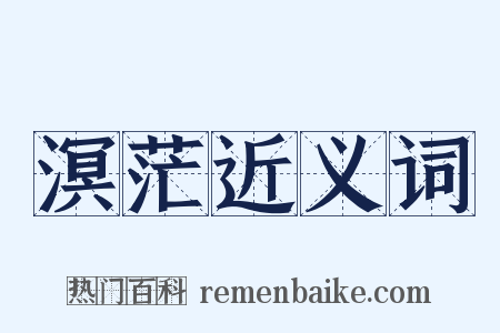 溟茫近义词是什么意思的图片